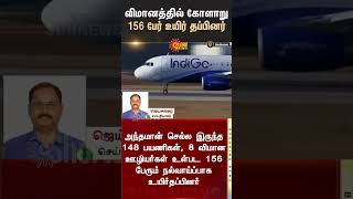 Indigo flight from Chennai | Engine failure | 156 passengers survive | What happened? | Andaman