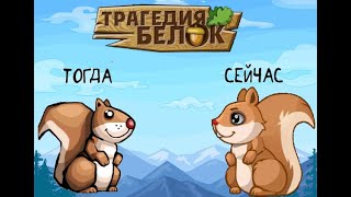 Что стало с игрой детства? / Трагедия белок