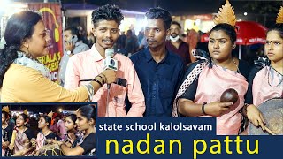 nadan pattu school kalolsavam കിടിലൻ നാടൻപാട്ട് സംസ്ഥാന സ്കൂൾ കലോത്സവം അറിയാതെ താളം പിടിച്ചുപോകും