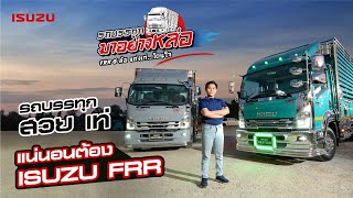 รถบรรทุก มาอย่างหล่อ ตอน รถบรรทุก สวย เท่ แน่นอน ต้อง ISUZU FRR | โดย อู่ช่างดร