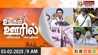 Today News | Ungal Ooril Indru | District News | காலை உங்கள் ஊரில் - விரைவுச் செய்திகள்