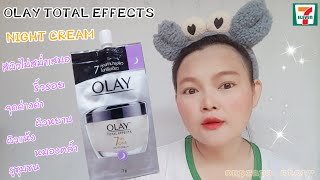 OLAY NIGHT CREAM ฟื้นฟูผิวเร่งด่วน❗ตอนกลางคืน คือดีมากกก #ครีมซองเซเว่น #ถูกและดี #ต้านผิวแก่