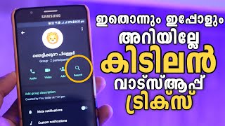 WhatsApp Tricks 😇 99% പേർക്കും അറിയാത്ത WhatsApp Tricks ⚡Tips And Tricks you should know