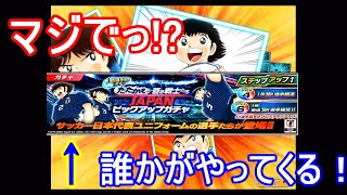 【たたかえドリームチーム】#10　2018.11月 代表ＳＴＥＰＵＰガチャ+無料１０連！！かぶりが怖いよ～