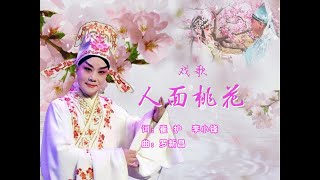 【1080P高清】戏歌《人面桃花》李小锋演唱 MTV版（电视连续剧《装台》热播，戏歌《人面桃花》爆红）