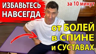 Избавьтесь от болей в спине и суставах навсегда - простой, но эффективный комплекс упражнений