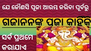 ଗଜାନନଙ୍କୁ ସର୍ବ ପ୍ରଥମେ ପୂଜା କରାଯାଏ କାହିଁକି? ଏହି ସୁନ୍ଦର ଆଲୋଚନା ମାଧ୍ୟମରେ ଆସନ୍ତୁ ଜାଣିବା 👍