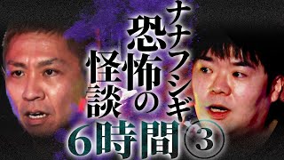 【作業用】ナナフシギの怖い話...6時間ぶっ通し総集編③【睡眠用】【怪談】