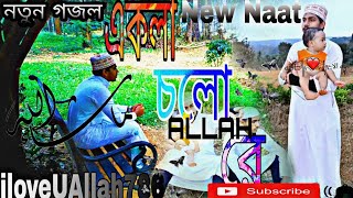 একলা জীবন একলা মরণ | Ekla Jibon Ekla Moron | Hafiz Muminul | এ বছরের সেরা গজল | New Gazal 2022