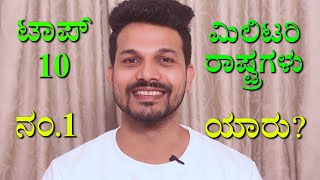 ಜಗತ್ತಿನ 10 ಅತ್ಯಂತ ಶಕ್ತಿಶಾಲಿ ರಾಷ್ಟ್ರಗಳು | Top 10 Strongest Military Forces in the World | army