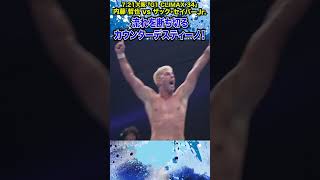 【新日本プロレス】＜7.21大阪 G1 CLIMAX 34＞流れを断ち切るカウンターデスティーノ！ #shorts