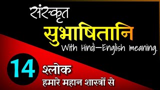 बिद्यार्थी के लिए उपयोगी सुभाषित के प्रेरक श्लोक  ― (Part 14) | जिनमे छिपा है सफल जीवन का राज #sloka