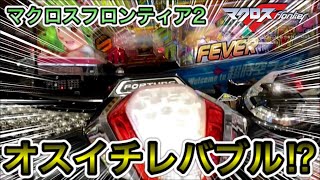 【マクロスF2】オスイチレバブル発生⁉︎ドデカルチャーな展開！【ぬまぱちの趣味打ち#45】