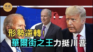 【粵語】形勢逆轉！「華爾街之王」黑石蘇世民關鍵時刻力挺川普