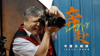 特级摄影师用镜头记录中国人的家国真情 Life through a photographer's lens