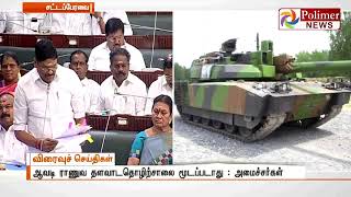 ஆவடி ராணுவ தளவாடதொழிற்சாலை மூடப்படாது - அமைச்சர்கள