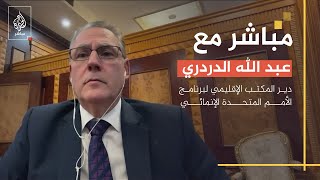 مباشر مع.. السيد عبد الله الدردري مدير المكتب الإقليمي لبرنامج الأمم المتحدة الإنمائي