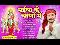 मईया के चरणों में | Gopal Rai Best Bhojpuri Mata Bhajans | [Audio  Jukebox] Sadabahar Devi Pachra