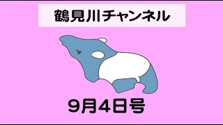 鶴見川チャンネル９月２日号・２０２４