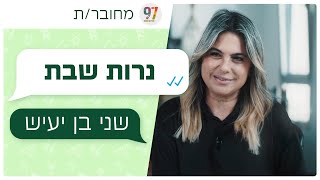 מחובר/ת | שני בן יעיש - נרות שבת