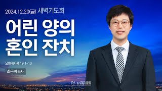 [안양감리교회 새벽기도회] 2024.12.20 금