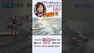 【三浦永理】「テクニカルエリー乗りやすさＵＰ！３連勝‼」　#shorts      #ボートレース　#三浦永理