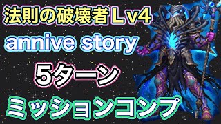 ffbe法則の破壊者Lv4 カオスビスマルクを5ターンでミッションコンプリート！ffbeカオスビスマルク