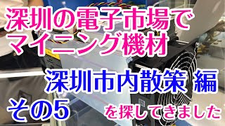 深圳の電子市場でマイニング機材を探しに！ その5 深圳に入って市内散策【ABCマイニングクラブ】