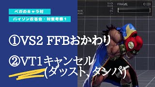 スト5 バイソン 対策考察#1 「VS2/VTキャンセル」【ベガのキャラ対】210409