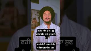 ਫਰੀਦਾ ਕੰਨਿ ਮੁਸਲਾ ਸੂਫੁ ਗਲਿ ਦਿਲਿ ਕਾਤੀ ਗੁੜੁ ਵਾਤਿ ॥ ਬਾਹਰਿ ਦਿਸੈ ਚਾਨਣਾ ਦਿਲਿ ਅੰਧਿਆਰੀ ਰਾਤਿ ੫੦ #shorts #short