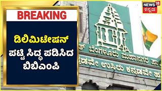 BBMP ಚುನಾವಣೆಗೆ Supreme Court ಆದೇಶ ಹಿನ್ನೆಲೆ, Delimitation ಪಟ್ಟಿ ಸಿದ್ಧ ಪಡಿಸಿದ ಪಾಲಿಕೆ