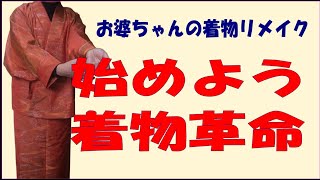 【着物リメイク】超簡単！解かずにできる裏付き二部式着物