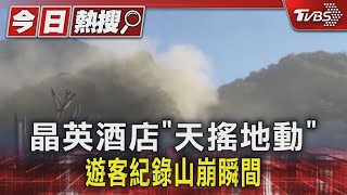 晶英酒店「天搖地動」遊客紀錄山崩瞬間｜TVBS新聞 @TVBSNEWS01