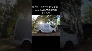 [Hiace camper in syumarinai] 　＃ハイエースキャンピングカー　＃Camper　＃Shorts