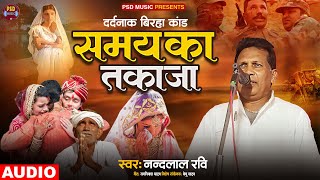 #birha रुला देने वाला कांड - समय का तकाजा - Nandlal Ravi. #samay ka takaja Bhojpuri Birha 2024