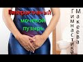 Два упражнения и вы забудете про проблемы с мочевым пузырем.