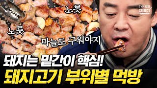 백종원표 돼지고기 부위 별로 제대로 굽는 법🥩 간단한 밑간이 고기의 맛을 가른다?｜#집밥백선생 #더밥스튜디오