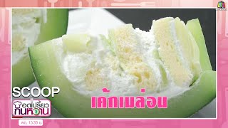 เค้กเมล่อน สูตรอาจารย์เมย์ - นานา  #สกู๊ปอดเปรี้ยวกินหวาน