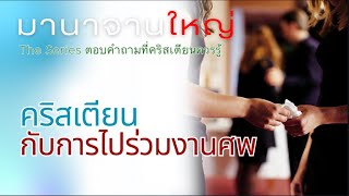 คริสเตียนกับการไปร่วมงานศพ : มานาจานใหญ่ The Series