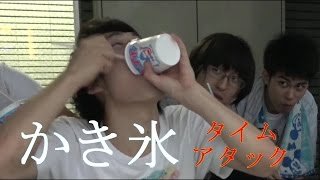 かき氷早食い対決！！負けたら氷まみれ！？