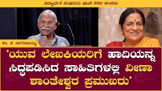 ಯುವ ಲೇಖಕಿಯರಿಗೆ ಹಾದಿಯನ್ನ ಸಿದ್ಧಪಡಿಸಿದ ಸಾಹಿತಿಗಳಲ್ಲಿ Veena Shanteshwara ಪ್ರಮುಖರು | Hampa Nagarajaiah