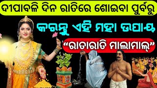 ଦୀପାବଳି(୩,ନଭେମ୍ବର) ରାତିରେ ଶୋଇବା ପୁର୍ବରୁ କରନ୍ତୁ ଏହି ମାତ୍ର ଛୋଟିଆ କାମ ରାତାରାତି ମାଲାମାଲ୍ ହୋଇଯିବେ