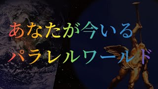 あなたが今いるパラレルワールドはどんなところ？🌎★宇宙から見た今のあなた★体験すること・手にするもの★【タロット3択】