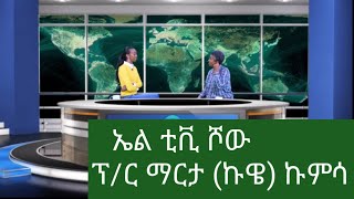 LTV WORLD| LTV SHOW | ኤል ቲቪ ሾው ፕ/ር ማርታ (ኩዌ) ኩምሳ 2019