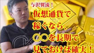 【与沢翼】仮想通貨で稼ぐなら、○○を長期で見ておけば確実！【お金の大人学校】