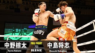 中野椋太 vs 中島将志／Ryota Nakano vs Masashi Nakano｜2022.3.27 ＃RISE156【OFFICIAL】