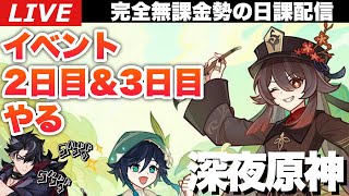 【原神】神ストと噂のイベント2日目＆3日目やってリオセスリでひたすらオラオラする深夜原神～初見さん大歓迎～【完全無課金】