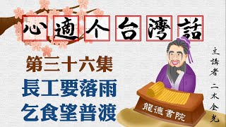 『心適个台灣話Ep36』長工要落雨 乞食望普渡