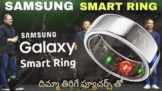 SAMSUNG నుండి స్మార్ట్ ఫ్యూచర్ తో ఫింగర్ Ring||full details||#trending#facts#samsunggalaxy#smartring