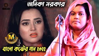 জনপ্রিয় বাউল গান অনিকা সরকার । নাম স্বরনে । Sad  Song Onika Sorkar.